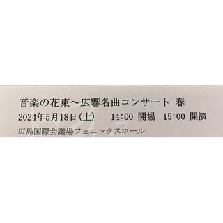 【匿名配送】広島交響楽団　 S席　２枚(その他)