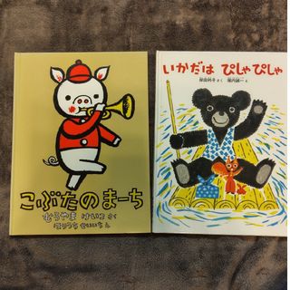 フクインカンショテン(福音館書店)の福音館書店　絵本セット「こぶたのまーち」「いかだはぴしゃぴしゃ」(絵本/児童書)