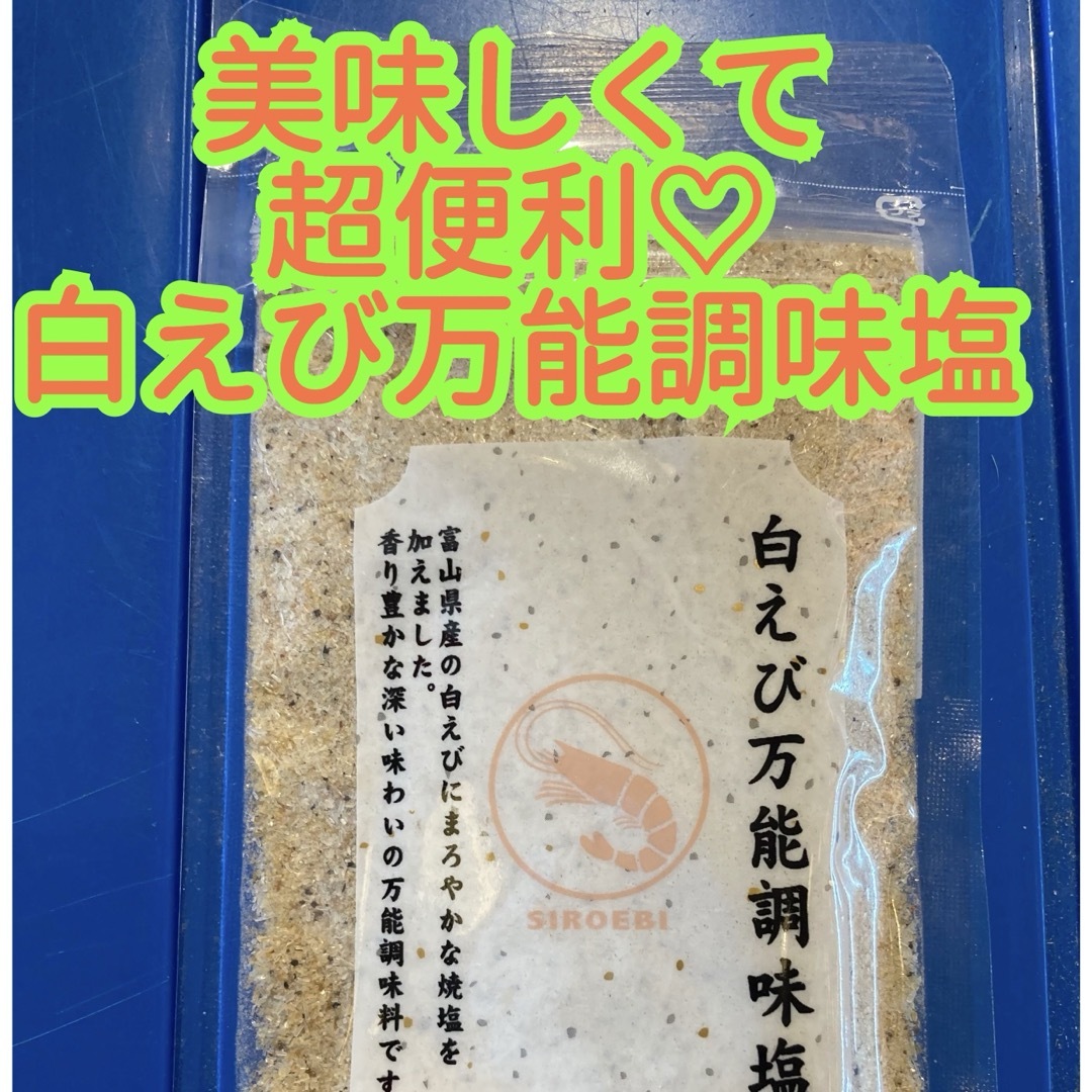 大好評♡  だし塩　えび塩　スープ　お吸い物　お料理に　　白えび万能調味塩　1袋 食品/飲料/酒の食品(調味料)の商品写真