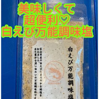 大好評♡  だし塩　えび塩　スープ　お吸い物　お料理に　　白えび万能調味塩　1袋(調味料)