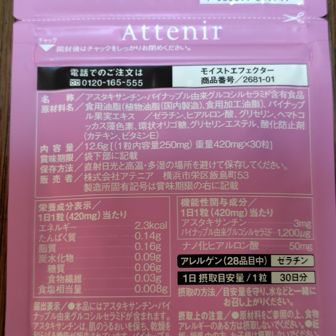 Attenir(アテニア)の【Attenir】モイストエフェクター 30日分  ２個セット 食品/飲料/酒の健康食品(その他)の商品写真