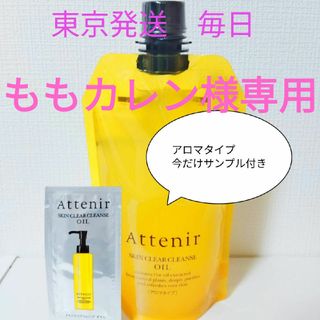 アテニア(Attenir)のももカレン様専用アテニアクレンジングオイルアロマタイプ350ml　おまけ付き(クレンジング/メイク落とし)