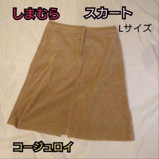 シマムラ(しまむら)の【古着美品】しまむら コージュロイ スカート Lサイズ(ひざ丈スカート)