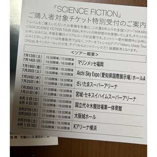 宇多田ヒカル SCIENCE FICTION シリアルコード(ミュージシャン)