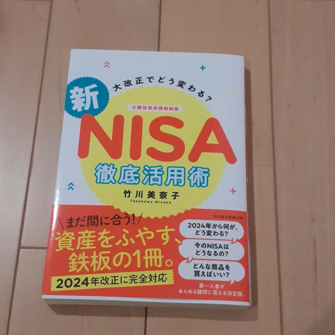 大改正でどう変わる？新ＮＩＳＡ徹底活用術 エンタメ/ホビーの本(ビジネス/経済)の商品写真