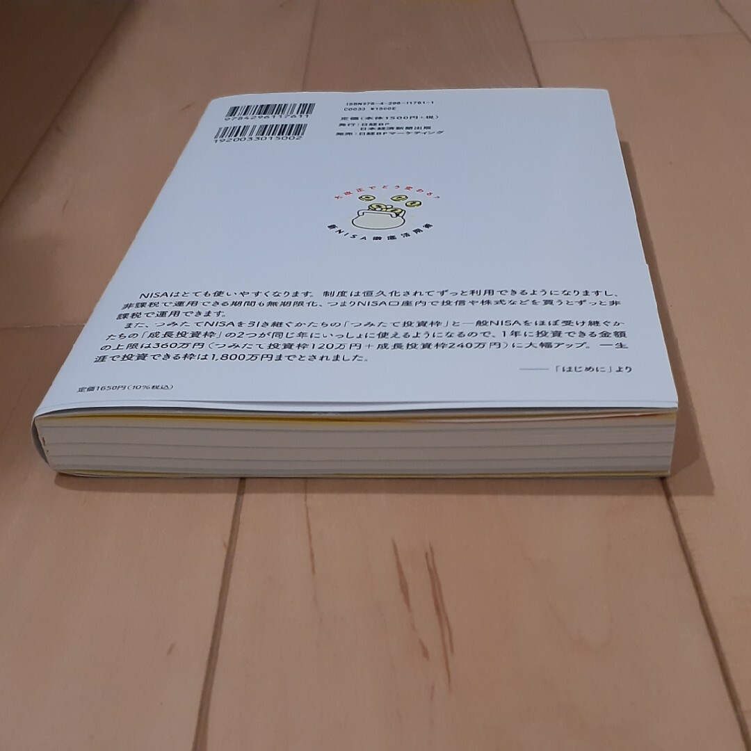 大改正でどう変わる？新ＮＩＳＡ徹底活用術 エンタメ/ホビーの本(ビジネス/経済)の商品写真