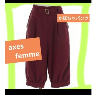 アクシーズファム(axes femme)のカボチャハーフパンツ　ワイン　アクシーズファム(その他)