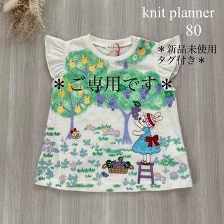 KP - 【新品未使用・タグ付き】ニットプランナー　mimiちゃんフルーツ狩りTシャツ