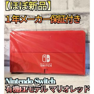 ニンテンドースイッチ(Nintendo Switch)の【ほぼ新品】１年保証付　有機Switch　ニンテンドースイッチ　Switch本体(家庭用ゲーム機本体)