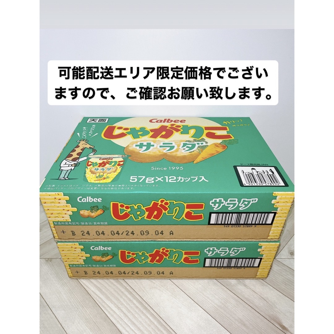 カルビー(カルビー)のカルビー じゃがりこ サラダ味 (57g × 12個)×2箱 食品/飲料/酒の食品(菓子/デザート)の商品写真