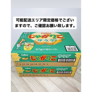 カルビー(カルビー)のカルビー じゃがりこ サラダ味 (57g × 12個)×2箱(菓子/デザート)