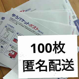 ゆうパケットポストmini封筒100枚セット本日限定値下げセール⭕最安値送料無料(印刷物)