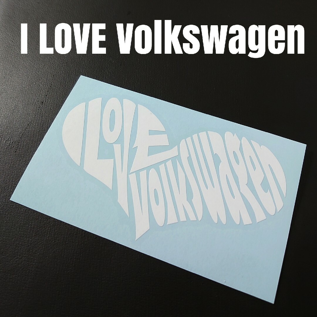 【I LOVE Volkswagen】カッティングステッカー 自動車/バイクの自動車(車外アクセサリ)の商品写真