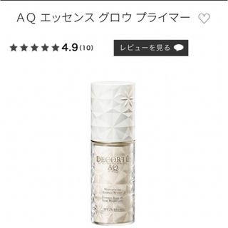 COSME DECORTE - コスメデコルテ AQ エッセンスグロウ プライマー 下地　エスティローダー 