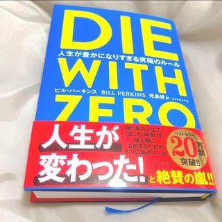 ダイヤモンド社 - DIE WITH ZERO 人生が豊かになりすぎる究極のルール　ダイウィズゼロ