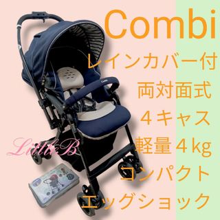 combi - コンビ レインカバー付 メチャカル 両対面式 ４キャス 軽量 片手開閉 Ａ型 紺