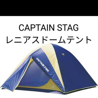 CAPTAIN STAG - 匿名　新品　CAPTAIN STAG　レニアス　ドームテント　キャリーバッグ付