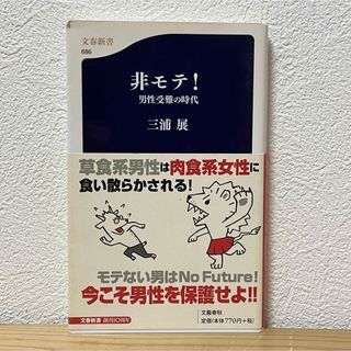 ブンゲイシュンジュウ(文藝春秋)の▼非モテ！ 男性受難の時代 三浦展 文春新書 686 モテと格差 帯有り 初版(その他)