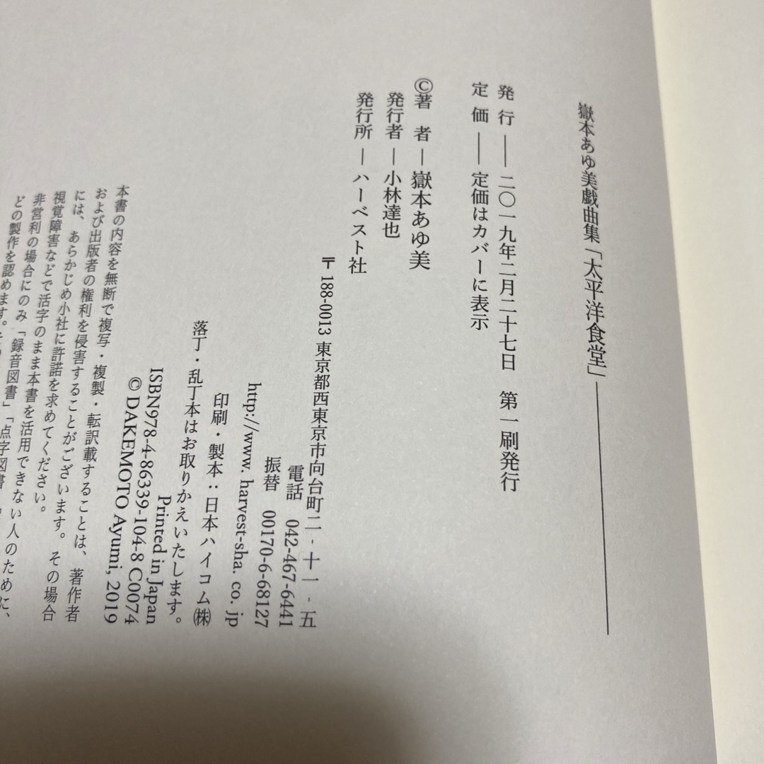 嶽本あゆ美戯曲集　 太平洋食堂 彼の僧の娘ー高代覚書ー エンタメ/ホビーの本(アート/エンタメ)の商品写真