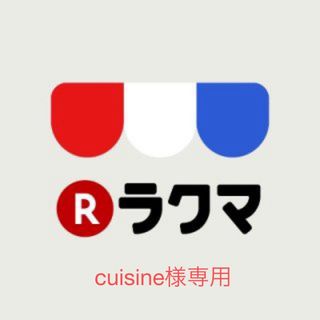 cuisine様専用(シャンプー/コンディショナーセット)