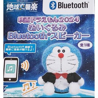 ドラエモン(ドラえもん)のドラえもん のび太の地球交響楽Bluetooth ぬいぐるみ スピーカー(キャラクターグッズ)