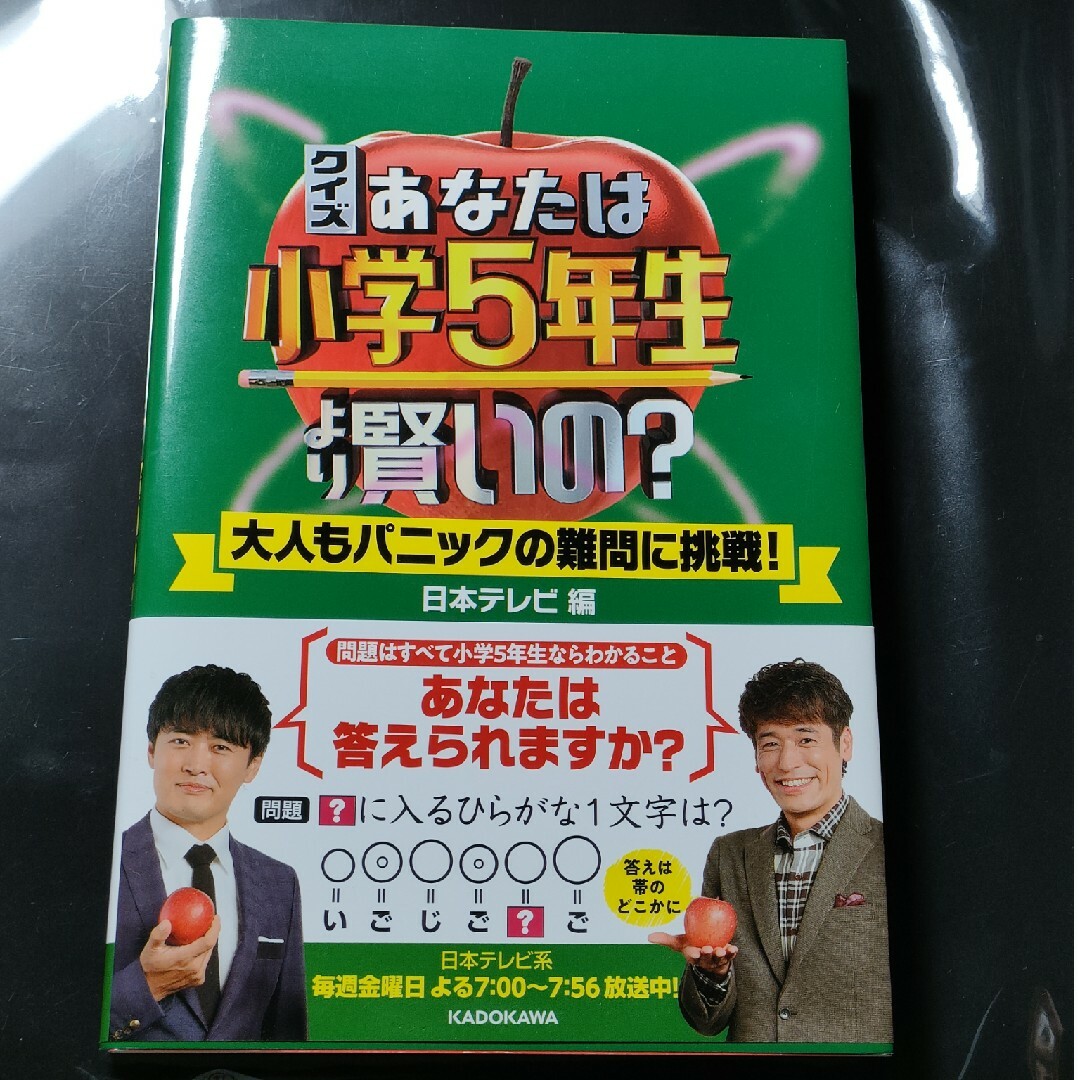 角川書店(カドカワショテン)の古本♻️クイズあなたは小学５年生より賢いの？ エンタメ/ホビーの本(アート/エンタメ)の商品写真