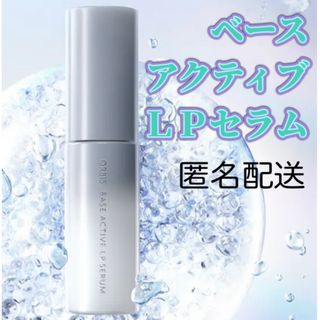 ORBIS☆ベースアクティブLPセラム☆ボトル入り本体36ml