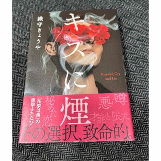 ブンゲイシュンジュウ(文藝春秋)のキスに煙(文学/小説)