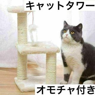 ミニキャットタワー 組み立て簡単 爪とぎポール おもちゃ ベージュ(猫)