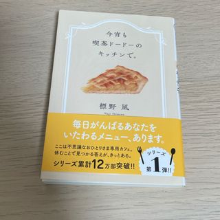 フタバシャ(双葉社)の今宵も喫茶ドードーのキッチンで。(その他)