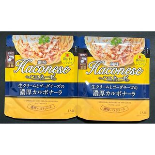 ソウミ(創味)の【ハコネーゼ】パスタソース　生クリームとゴーダチーズの濃厚カルボナーラ×2袋(レトルト食品)