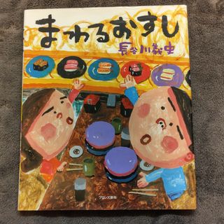 絵本「まわるおすし」長谷川義史(絵本/児童書)