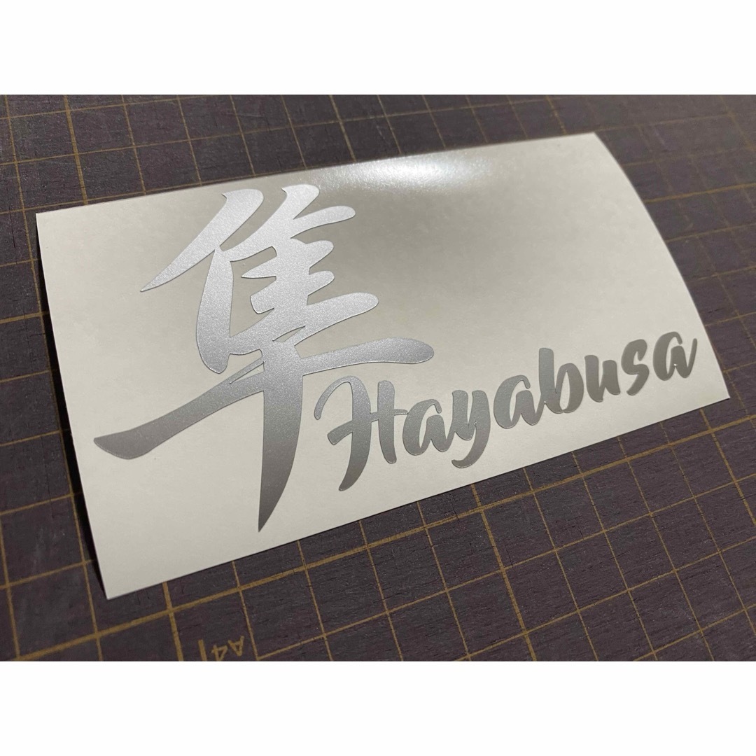 隼Hayabusaカッティングステッカー カラー変更可能 ハヤブサ 自動車/バイクのバイク(ステッカー)の商品写真