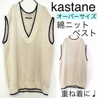 Kastane - kastaneカスタネ/オーバーサイズ綿ニットベスト大きめざっくり編みバイカラー