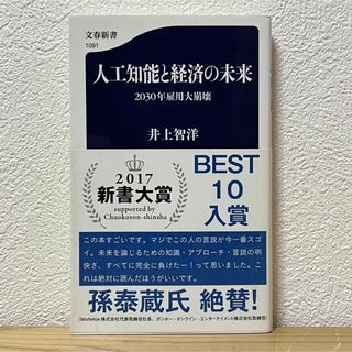 ブンゲイシュンジュウ(文藝春秋)の▼人工知能と経済の未来 2030年雇用大崩壊 井上智洋 文春新書 帯有り 中古(その他)