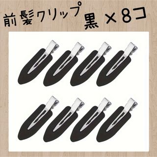 【新品】前髪クリップ　黒8個セット(ヘアピン)