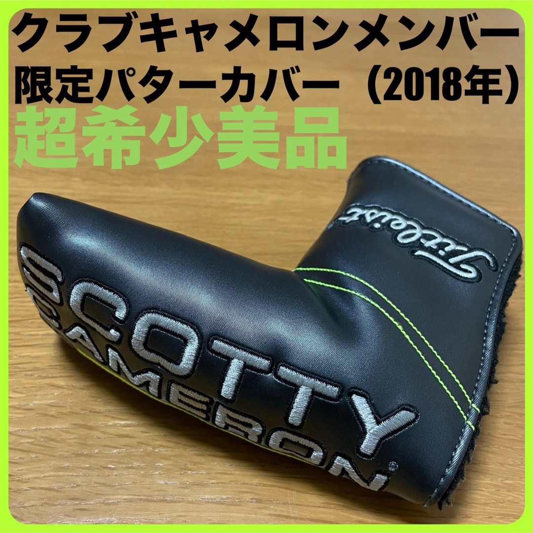 Scotty Cameron(スコッティキャメロン)の超希少美品 2018年クラブキャメロンメンバー限定パターカバー ヘッドカバー スポーツ/アウトドアのゴルフ(その他)の商品写真