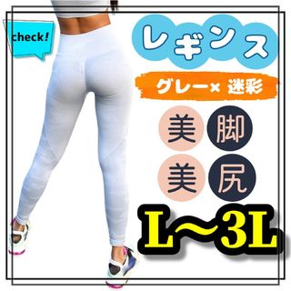 レギンス スパッツ レディース 着圧 迷彩 シームレス グレー L XL 3L(レギンス/スパッツ)