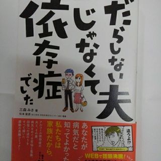 だらしない夫じゃなくて依存症でした(文学/小説)