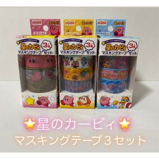 ☆星のカービィ☆マスキングテープ☆３セット☆９個