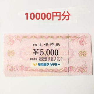 早稲田アカデミー 株主優待券 10000円分(その他)