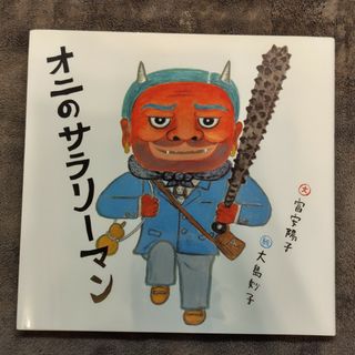 フクインカンショテン(福音館書店)の絵本「オニのサラリーマン」(絵本/児童書)