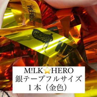 M!LK HERO 銀テープ(アイドルグッズ)