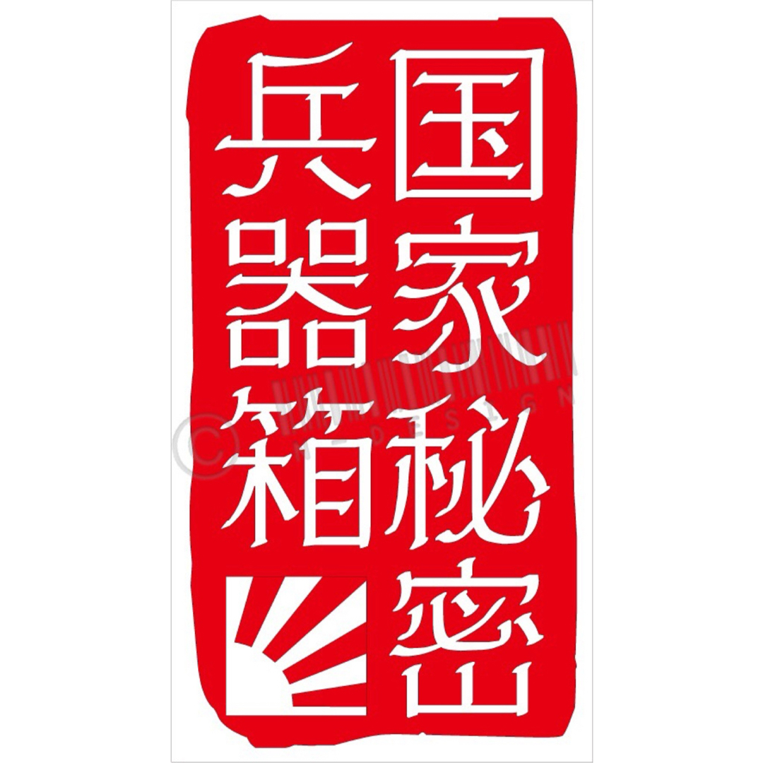 国家秘密兵器箱ステッカー カラー変更可 工具箱やルアー&収納&タックルボックスに スポーツ/アウトドアのフィッシング(その他)の商品写真