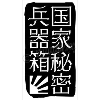 国家秘密兵器箱ステッカー カラー変更可 工具箱やルアー&収納&タックルボックスに(その他)