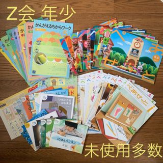 【未使用多数】Z会 年少コース 1年分 (語学/参考書)