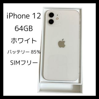 iPhone 12 ホワイト 64GB(スマートフォン本体)