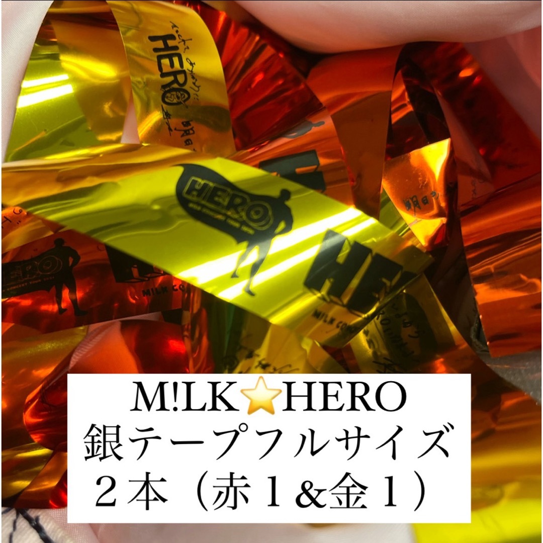  M!LK 銀テープ　HERO エンタメ/ホビーのタレントグッズ(アイドルグッズ)の商品写真