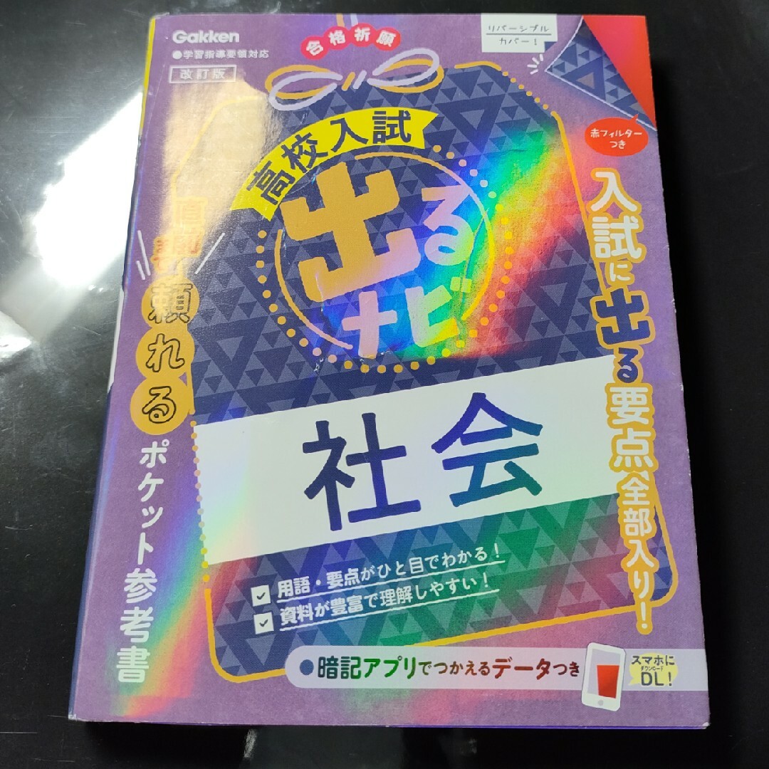 学研(ガッケン)の古本♻️高校入試出るナビ社会 エンタメ/ホビーの本(語学/参考書)の商品写真