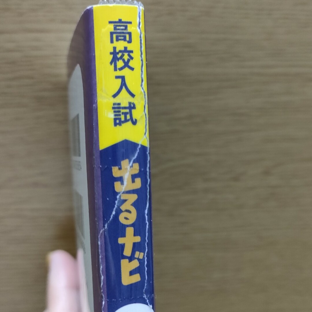 学研(ガッケン)の古本♻️高校入試出るナビ社会 エンタメ/ホビーの本(語学/参考書)の商品写真